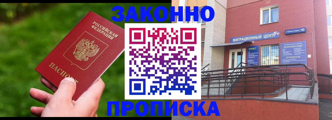 прописка законно в Сосновке